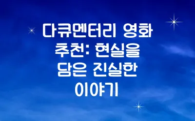 다큐멘터리 영화 추천