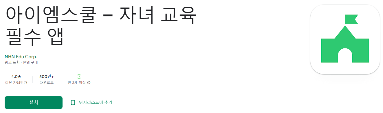 아이엠스쿨 – 자녀 교육 필수 앱