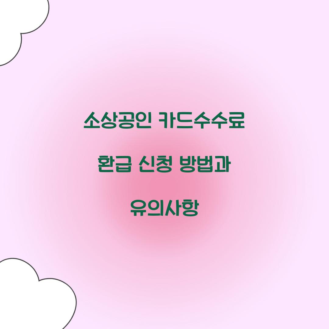 소상공인 카드수수료 환급