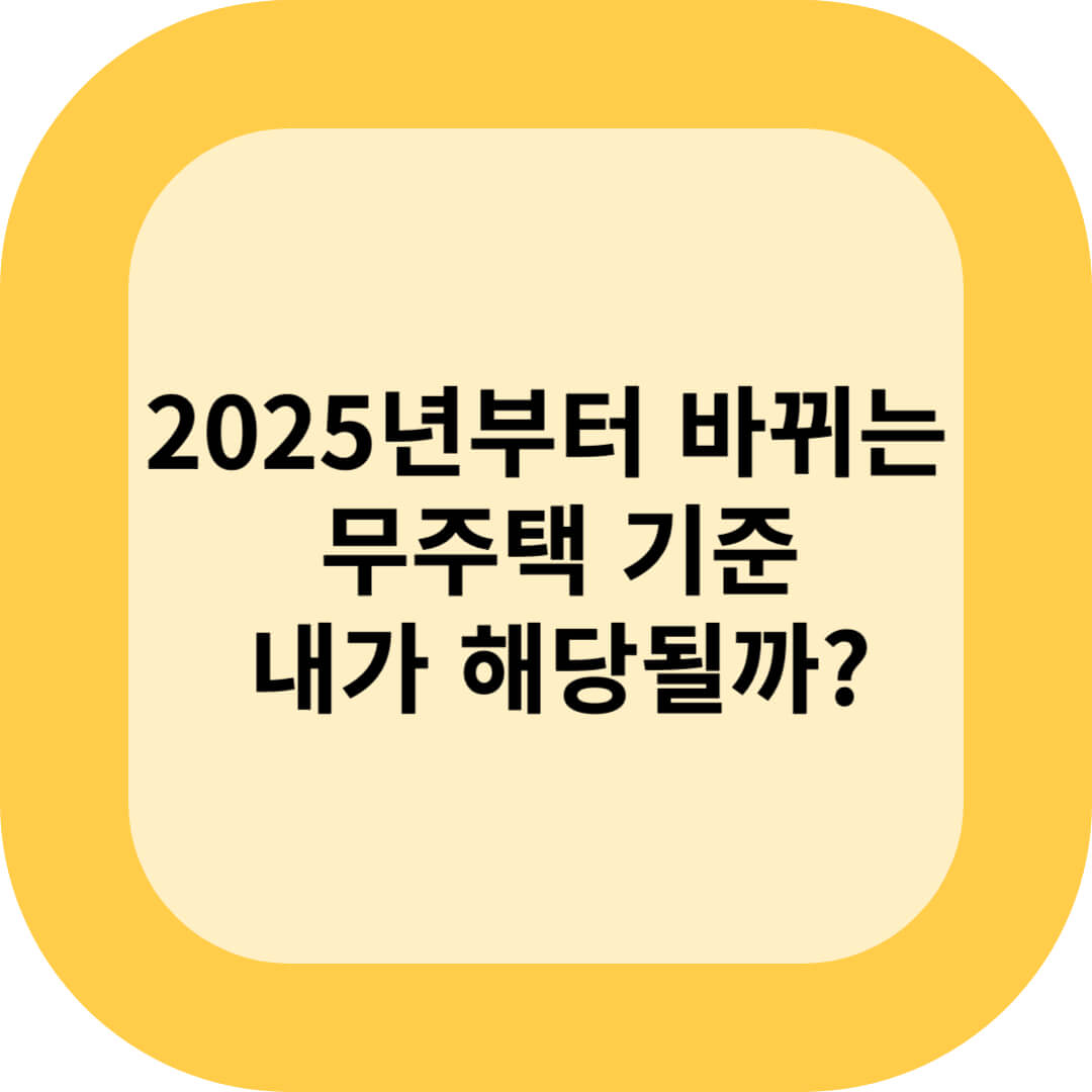 2025년부터 바뀌는 무주택 기준, 내가 해당될까?