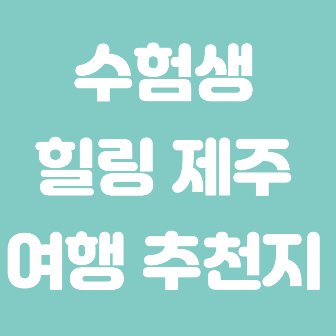 수험생 힐링제주 여행 추천