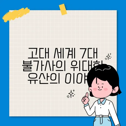 고대 세계 7대 불가사의 위대한 유산의 이야기