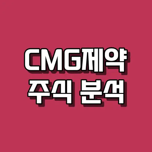CMG제약 주식 분석