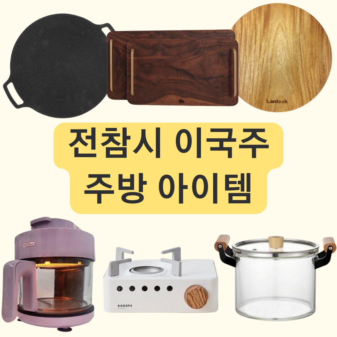 전지적참견시점 이국주 주방 아이템 유리 냄비 에어프라이어 버너 도마 그릴 트레이 정보