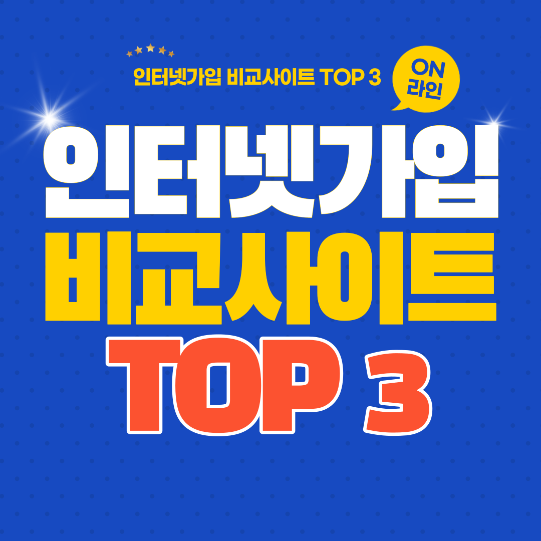 인터넷가입 비교사이트 추천