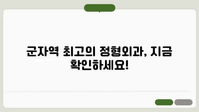 군자역 정형외과 추천! 가격 및 비용, 주소