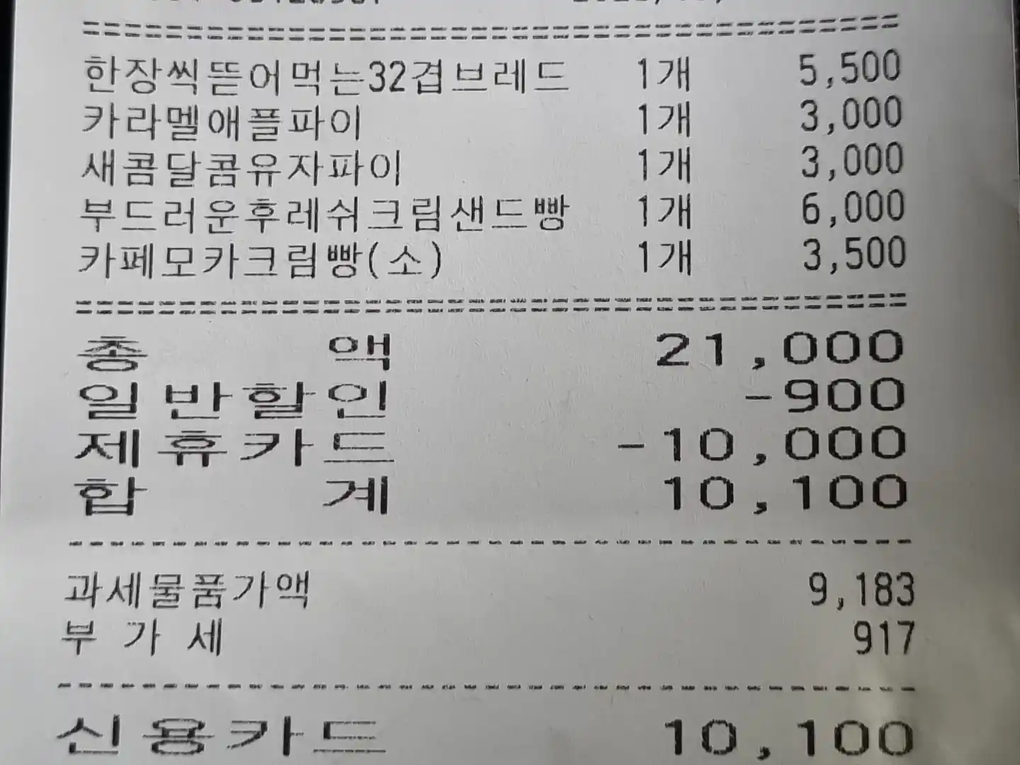 SKT 고객감사제 뚜레쥬르 할인 구매 영수증