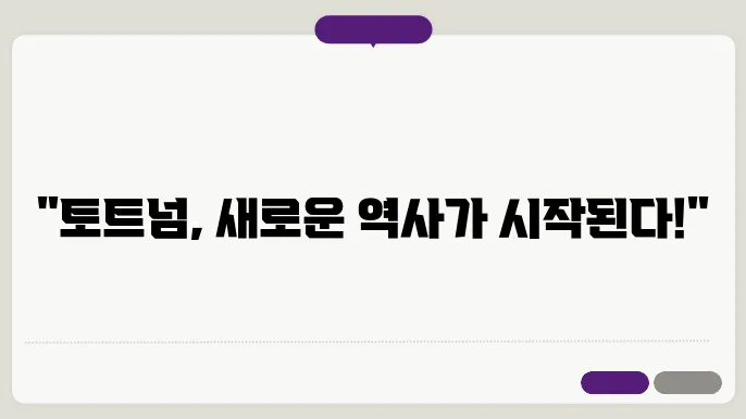 토트넘