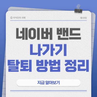 네이버-밴드-탈퇴방법