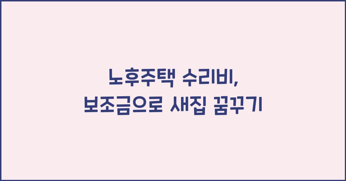노후주택 수리비, 보조금