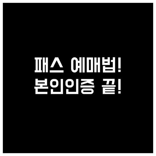 청년문화예술패스 인터파크 예스24 예..