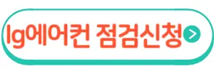 lg에어컨 점검신청