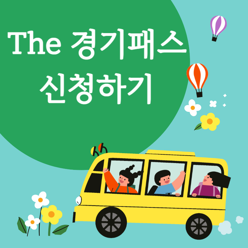 경기패스 썸네일