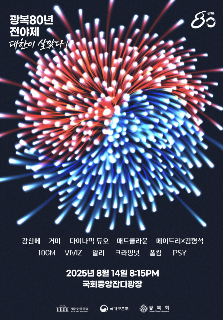 광복 80주년 전야제