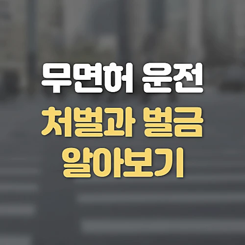 무면허운전-조건-처벌-벌금-알아보기