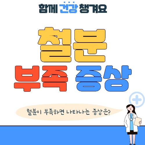 철분이 부족하면 나타나는 증상