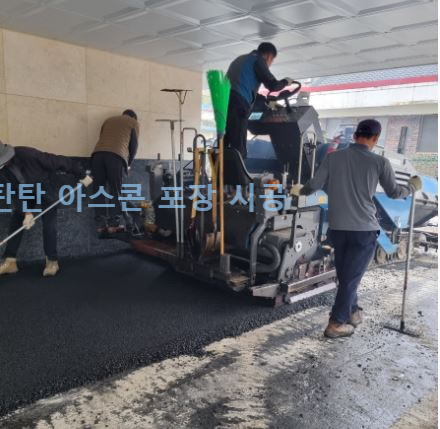 탄탄 아스콘 포장 시공 사례
