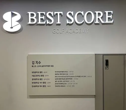 베스트스코어 골프 아카데미