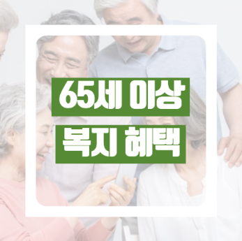 만 65세 문화 혜택