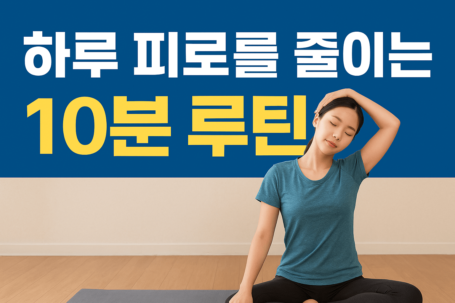 하루 피로를 줄이는 10분 루틴