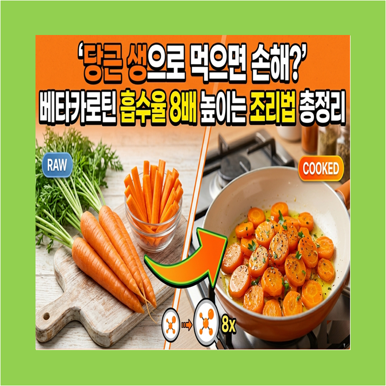 당근 생으로 먹으면 손해? 베타카로틴 흡수율 8배 높이는 조리법 총정리 썸네일 이미지
