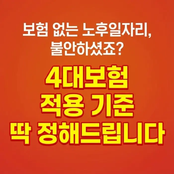불안한 노후일자리 문제와 4대 보험 적용 기준을 명확히 알리는 블로그