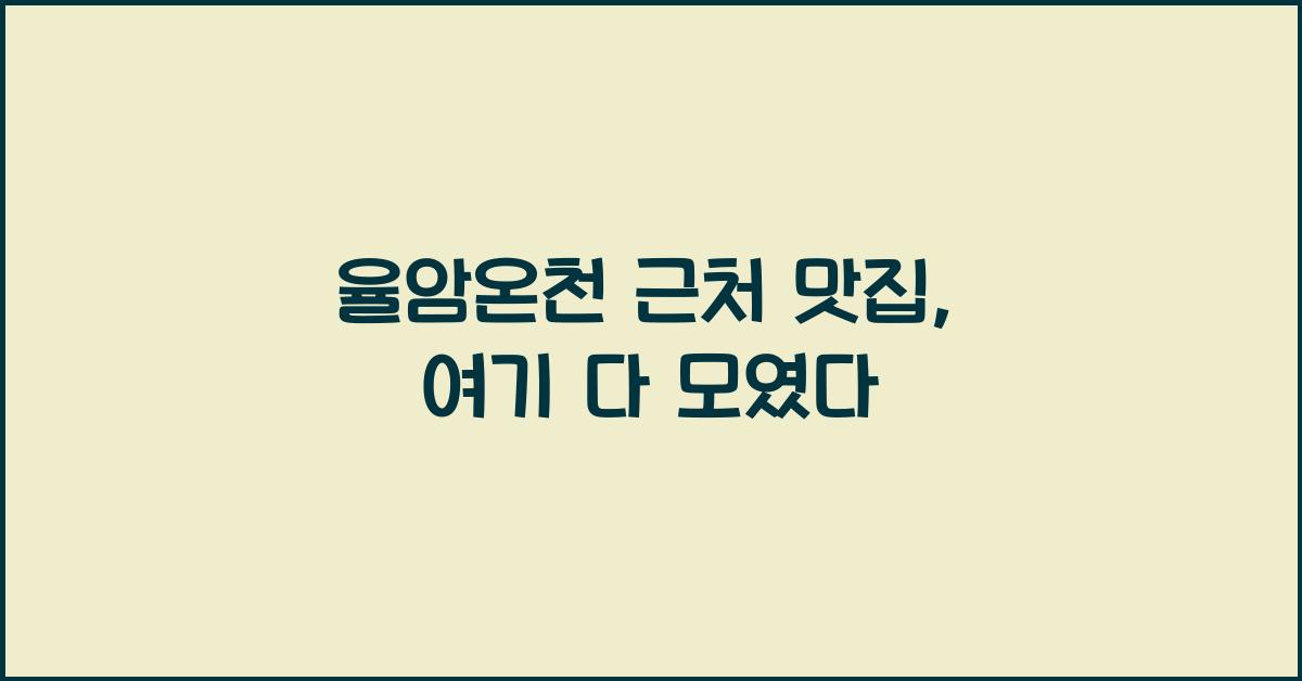 율암온천 근처 맛집