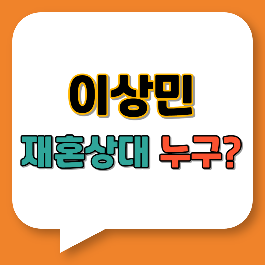 이상민 재혼 상대