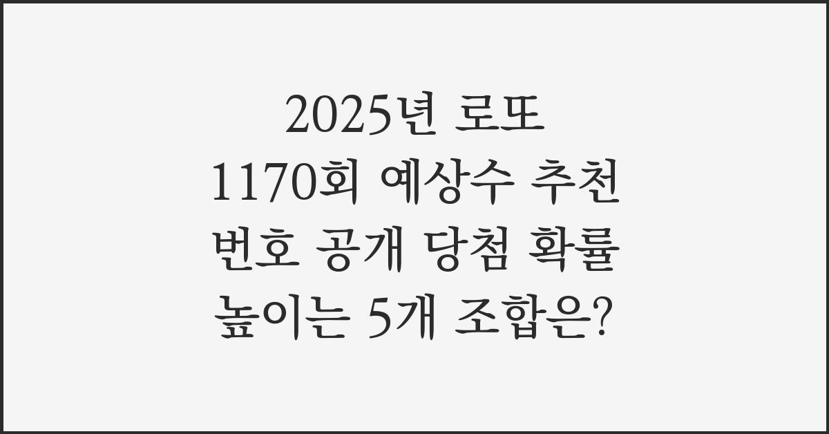 2025년 로또 1170회 예상수 추천 번호