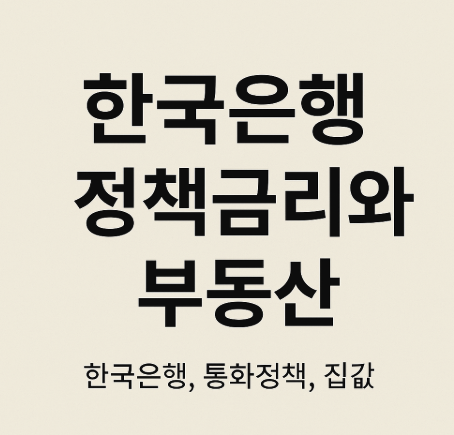 한국은행 정책금리와 부동산