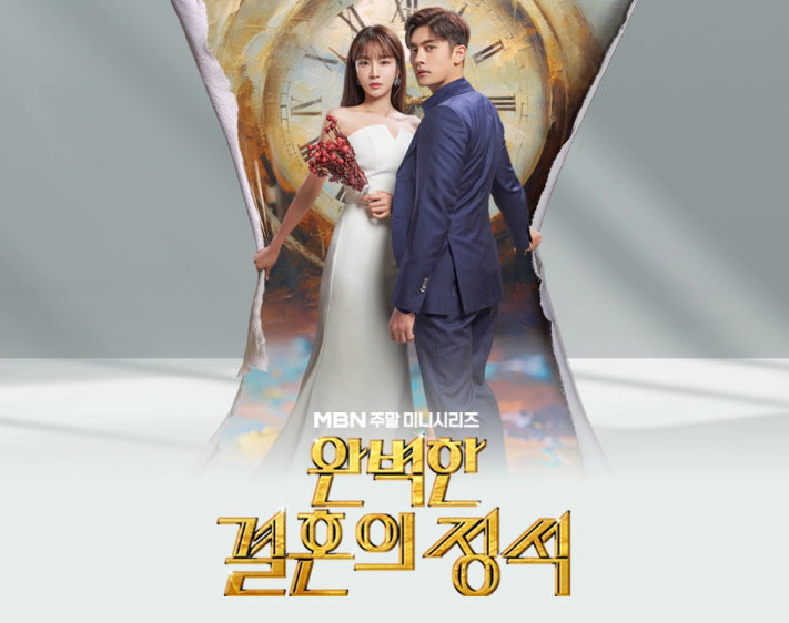 완벽한 결혼의 정석