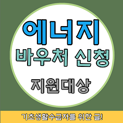 에너지바우처 지원대상의 썸네일