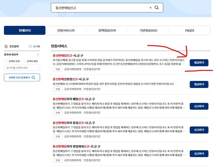 통신판매업신고_발급하기