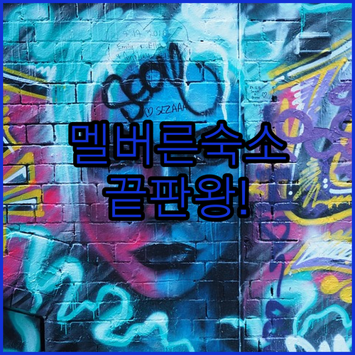 호주 멜버른 여행 숙소 결정판 위치 ..