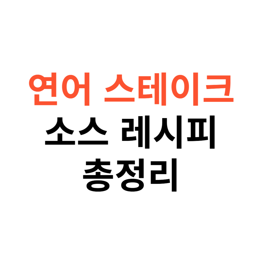 연어 스테이크 & 간장소스 레시피