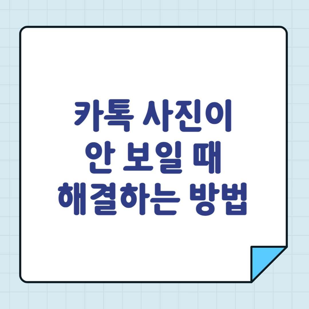 카톡 사진이 안 보일 때 해결하는 방법