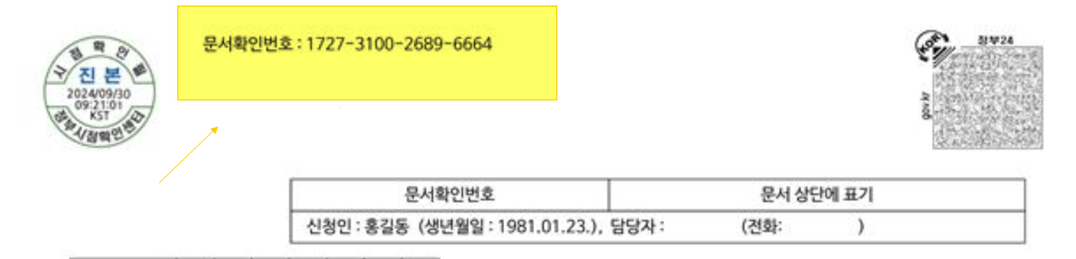 인감증명서 진위여부 문서확인 번호 16자리