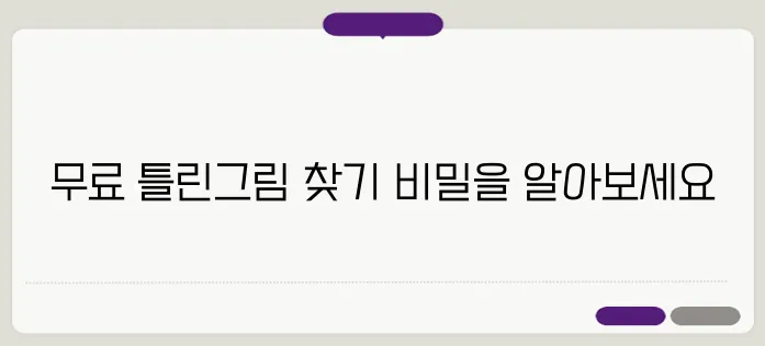 틀린그림찾기 게임 무료