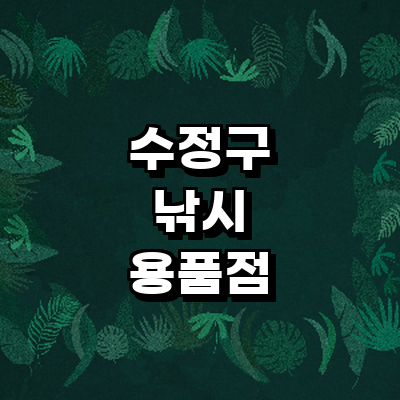 성남 수정구 낚시용품