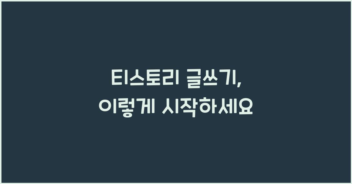 티스토리 글쓰기