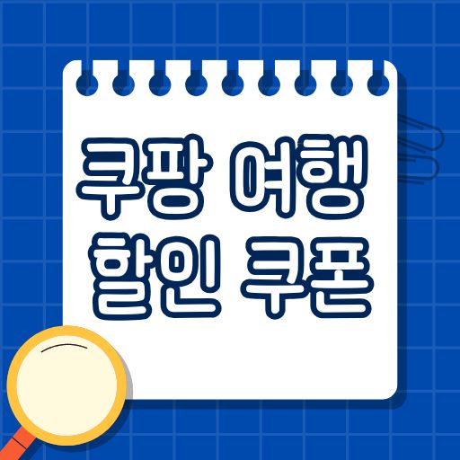 쿠팡 여행 할인 쿠폰