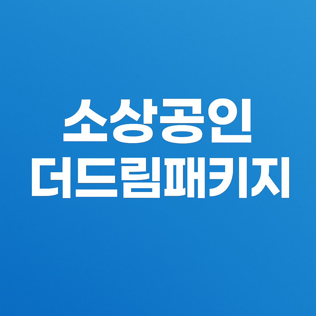 소상공인 더드림패키지