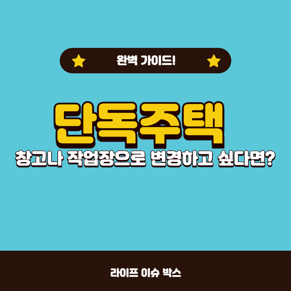 단독주택 용도변경, 가능한 방법과 절차 정리