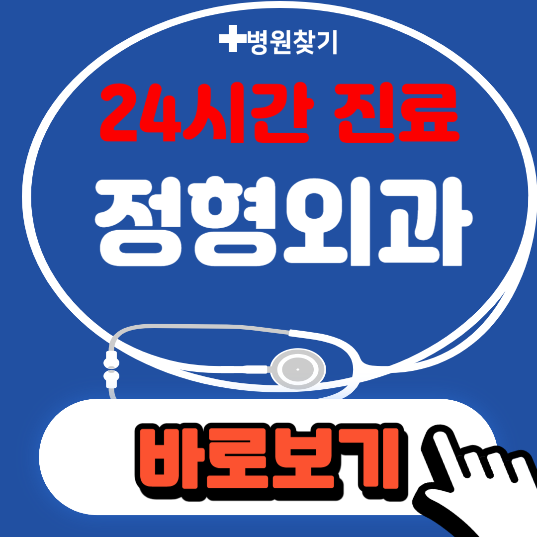 정형외과 찾기라고 써있는 안내문