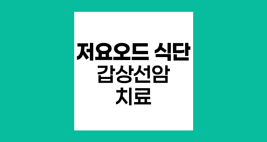 갑상선암 환자의 저요오드 식단, 주의해야 할 음식과 권장 식품