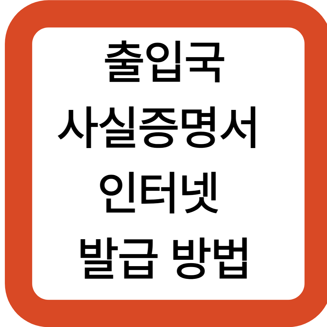 출입국사실증명서 인터넷 발급 방법