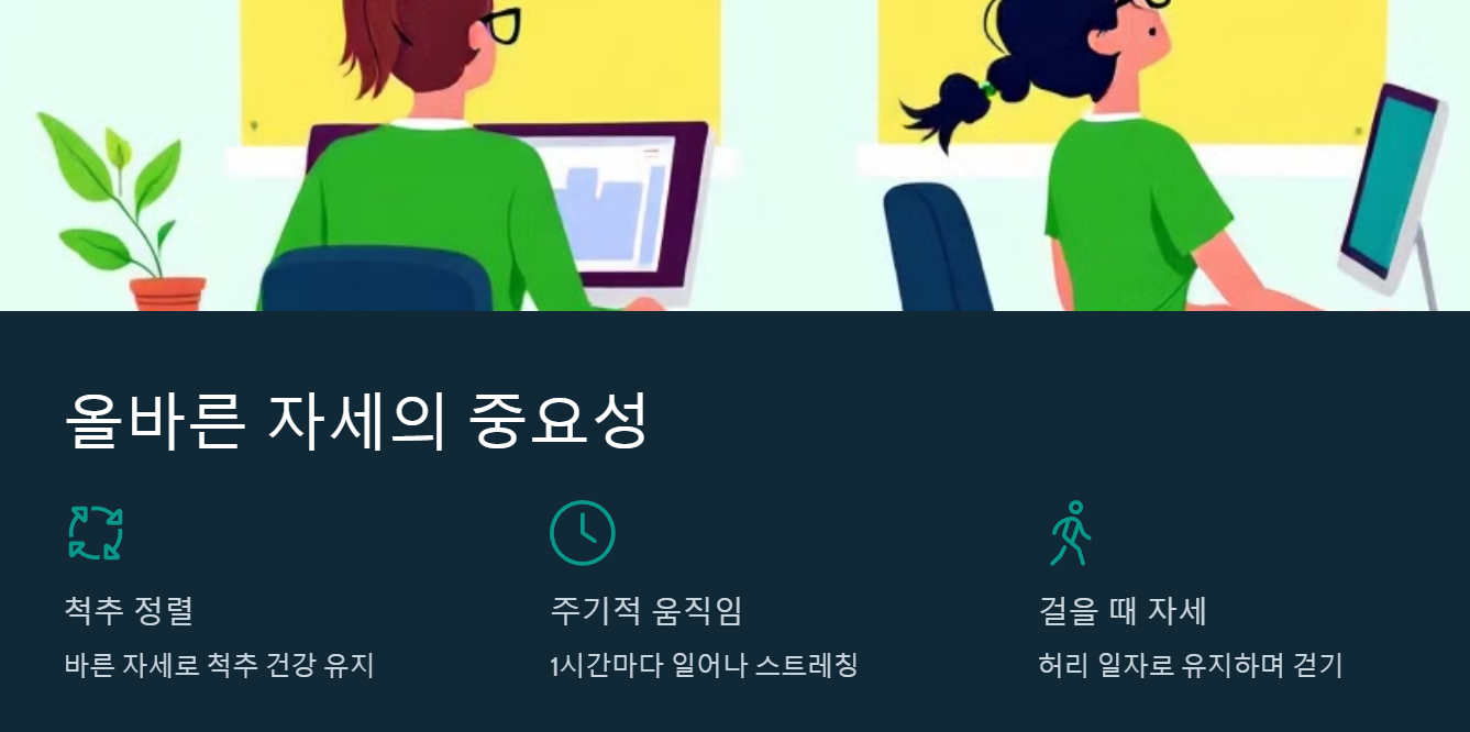 척추 건강을 위한 올바른 자세 이미지