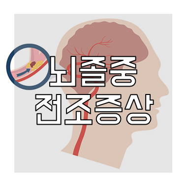 뇌졸중 전조증상