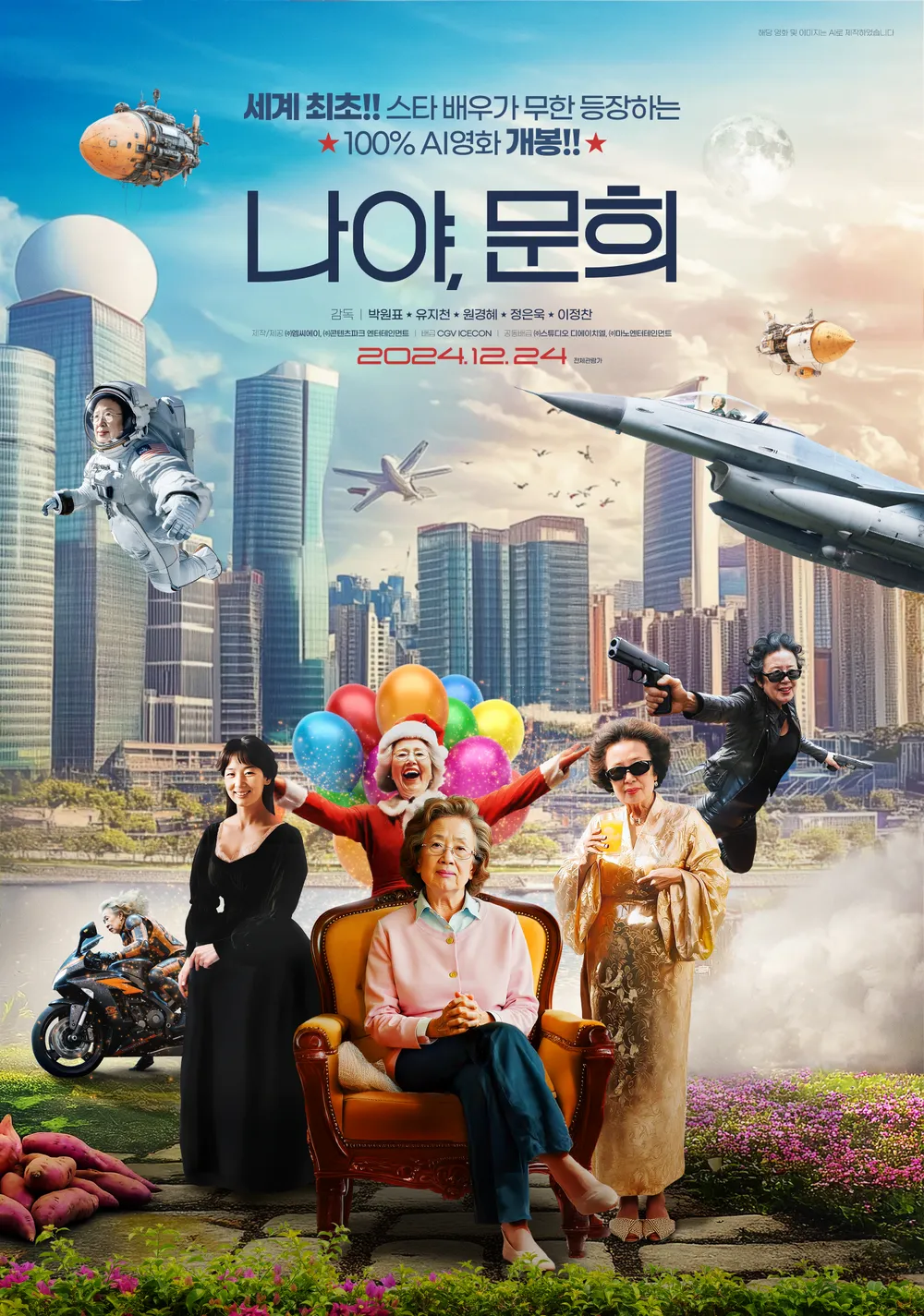 나야!문희 포스터