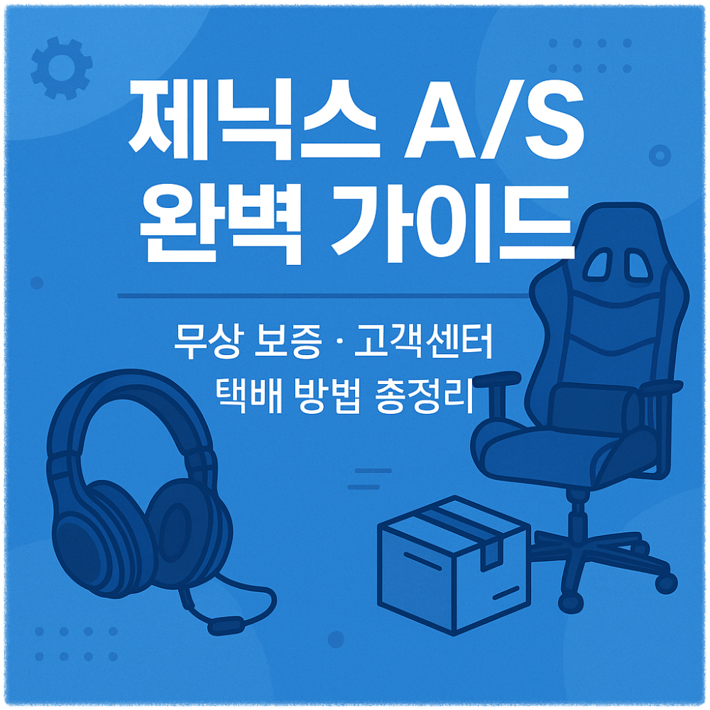 제닉스 A/S 완벽 가이드 — 고객센터·무상 보증·택배 발송까지 한눈에! 썸네일
